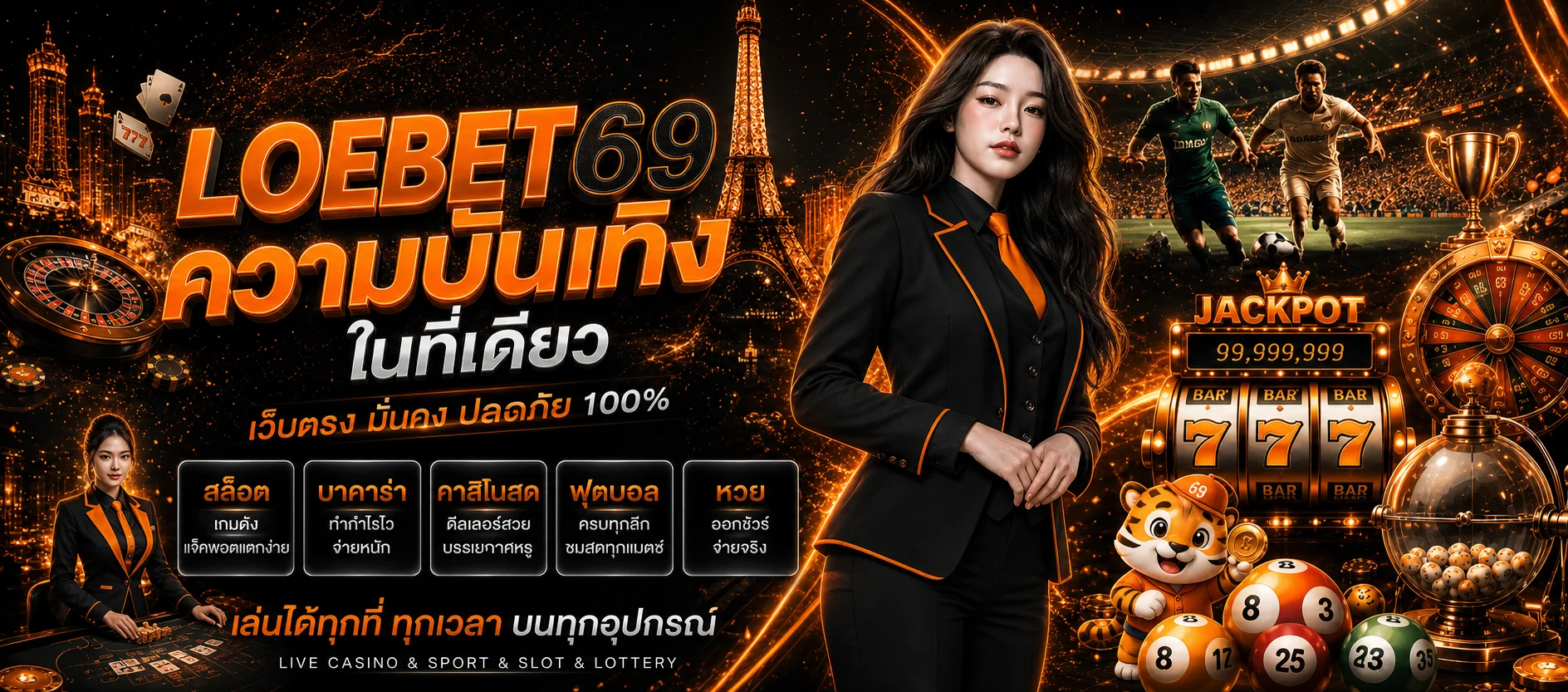 LOEBET69 เว็บตรงรวมสล็อต คาสิโน กีฬา และหวยออนไลน์
