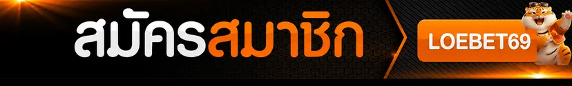 ปุ่มสมัครสมาชิกผ่าน LOEBET69 ทางเข้าโดเมนหลัก